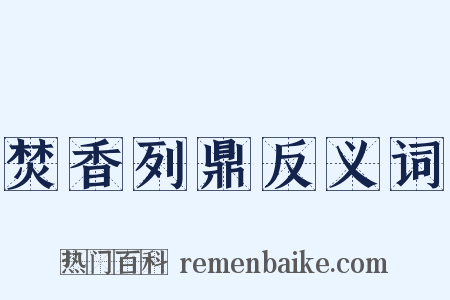 焚香列鼎反义词是什么意思的图片